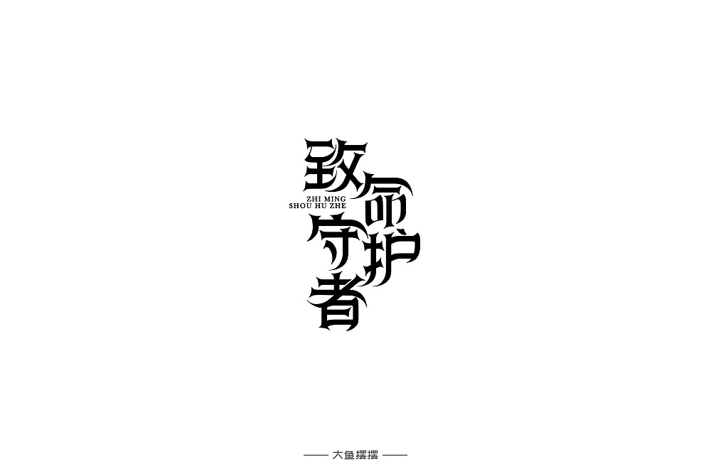 15P Creative Chinese font logo design scheme #.1469