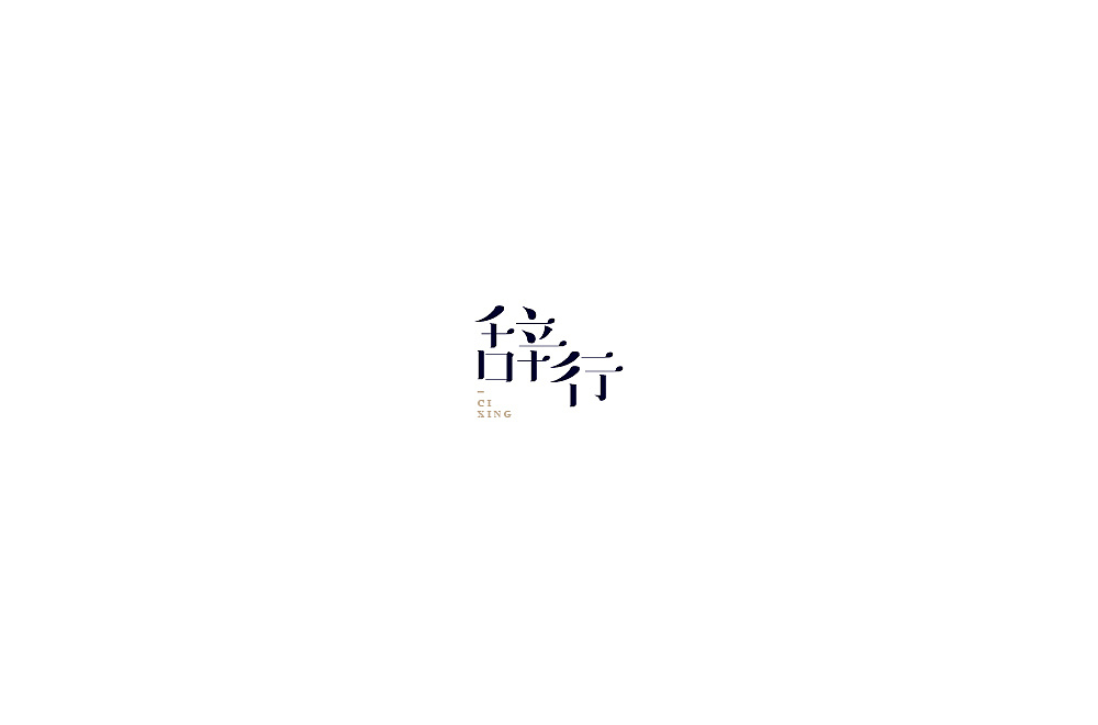 49P Creative Chinese font logo design scheme #.1470