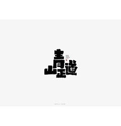 Permalink to 13P Creative Chinese font logo design scheme #.1471