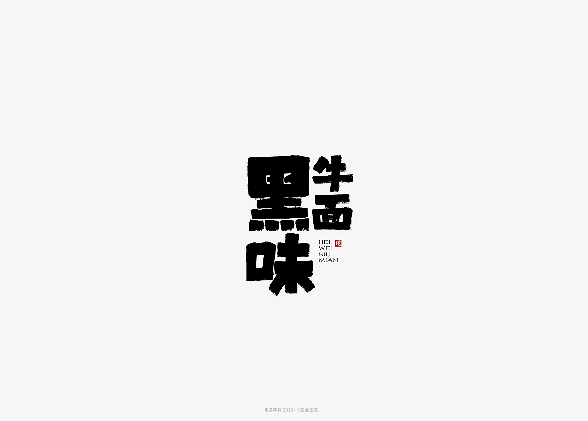 13P Creative Chinese font logo design scheme #.1471