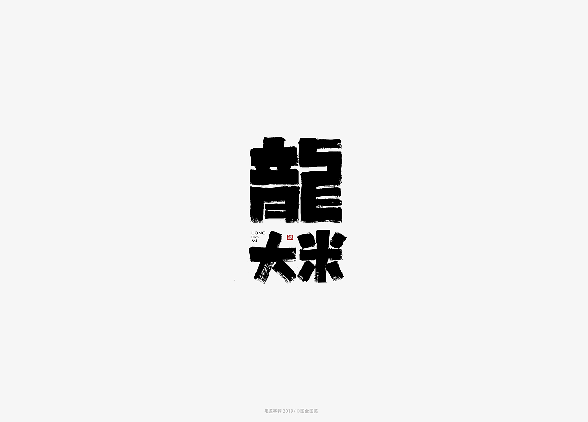 13P Creative Chinese font logo design scheme #.1471