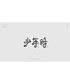 21P Creative Chinese font logo design scheme #.1472