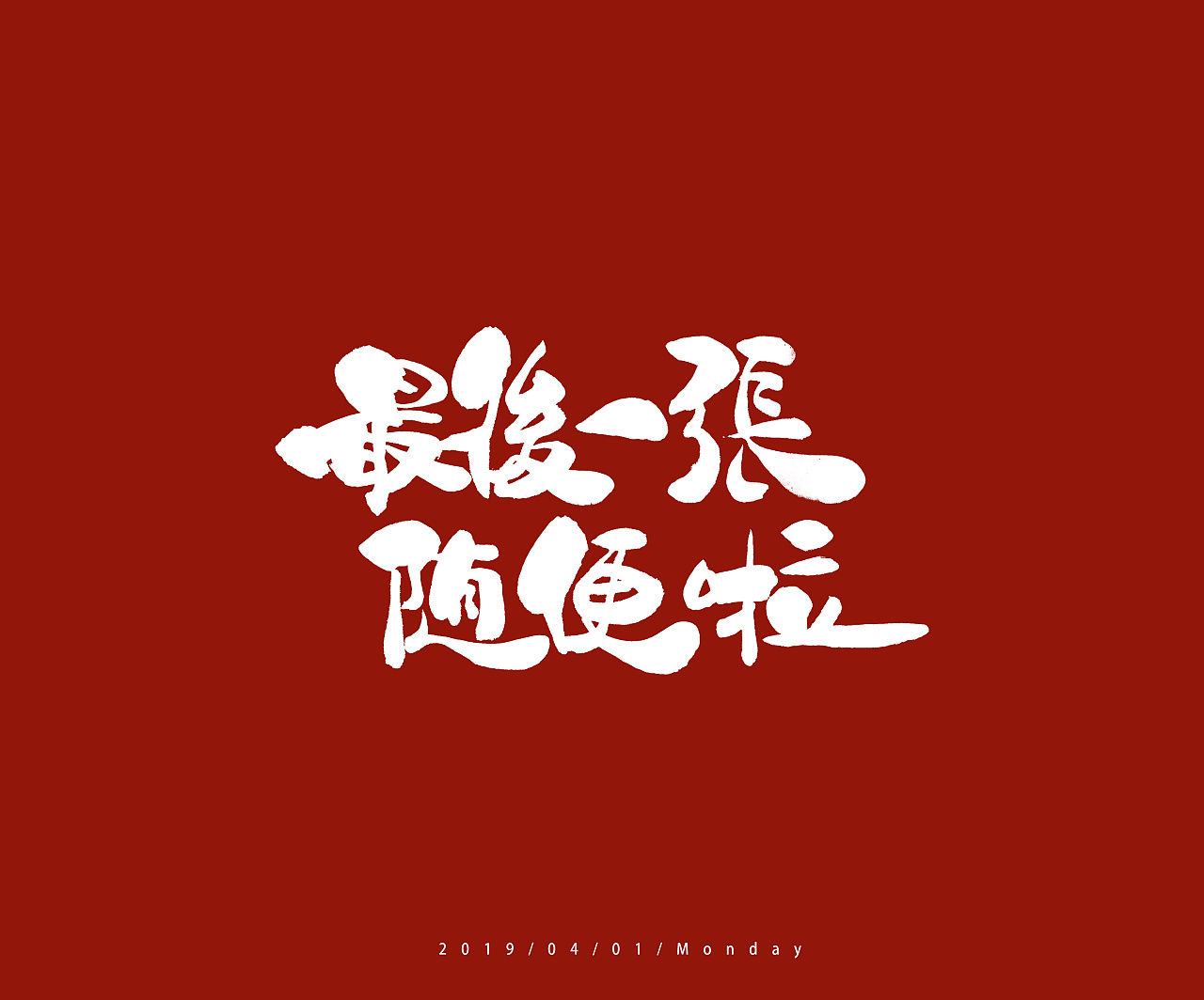 9P Chinese traditional calligraphy brush calligraphy font style appreciation #.1289
