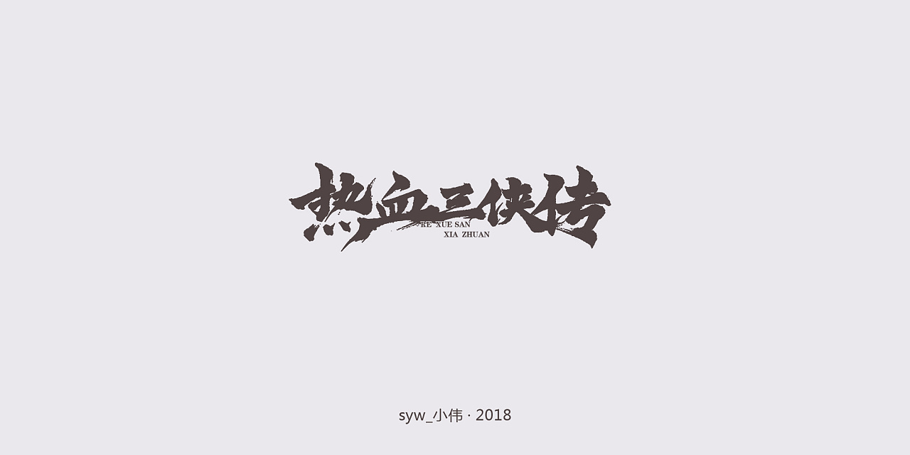 19P Creative Chinese font logo design scheme #.1473