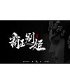 9P Chinese traditional calligraphy brush calligraphy font style appreciation #.1289