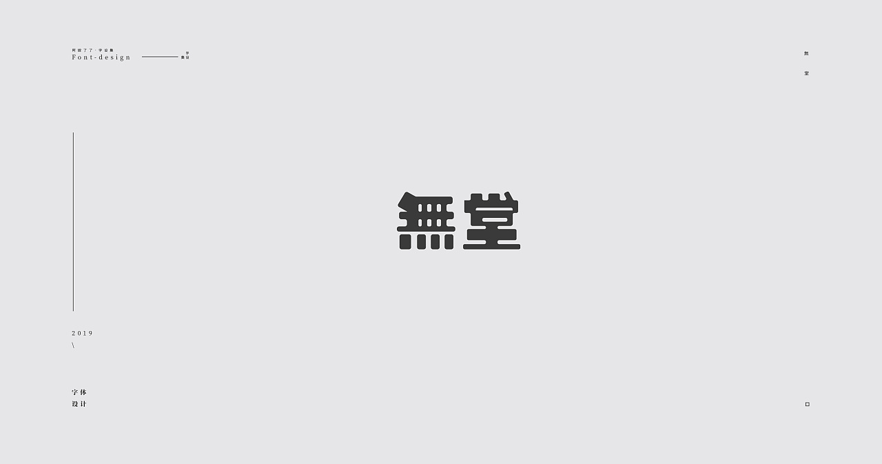 38P Creative Chinese font logo design scheme #.1474