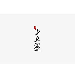 Permalink to 21P Creative Chinese font logo design scheme #.1475