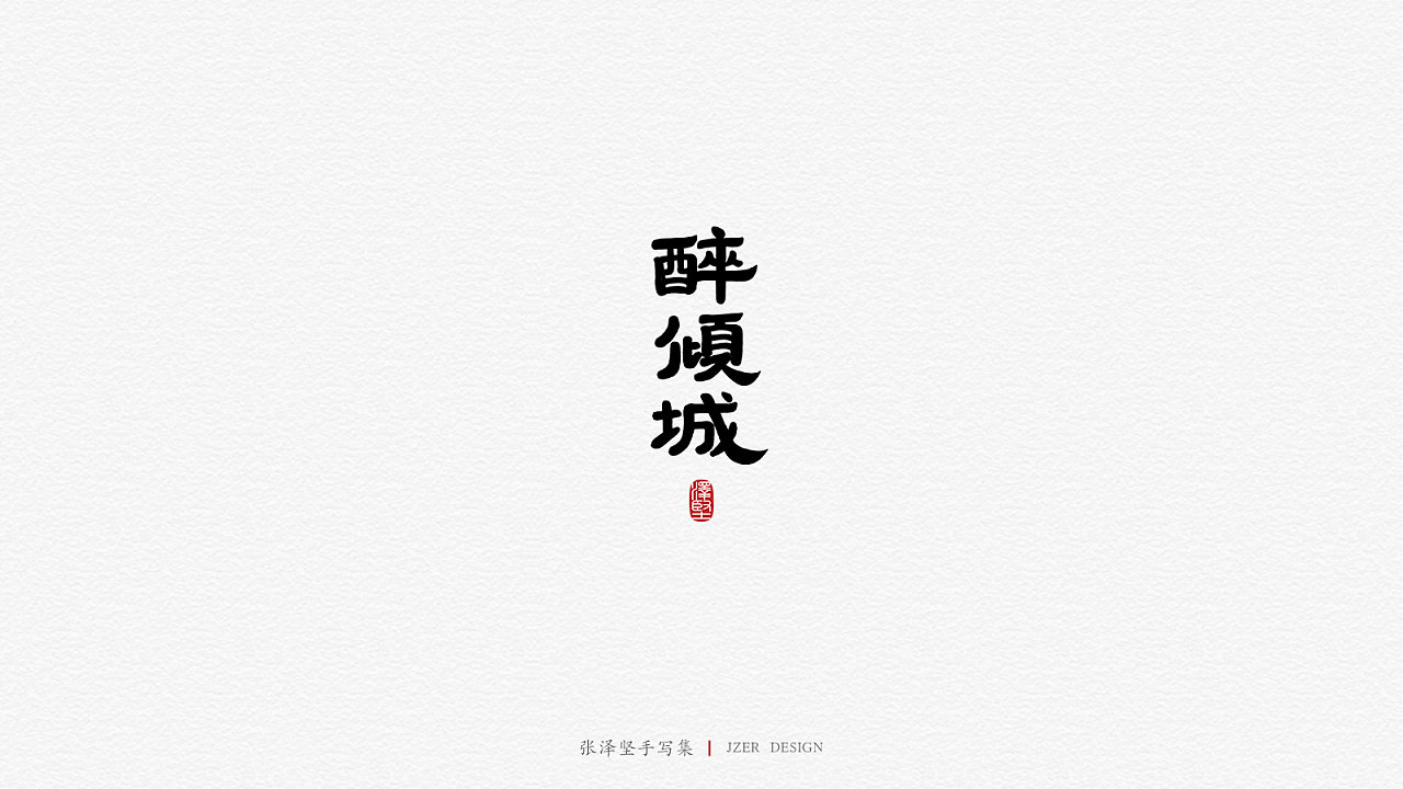 34P Creative Chinese font logo design scheme #.1476