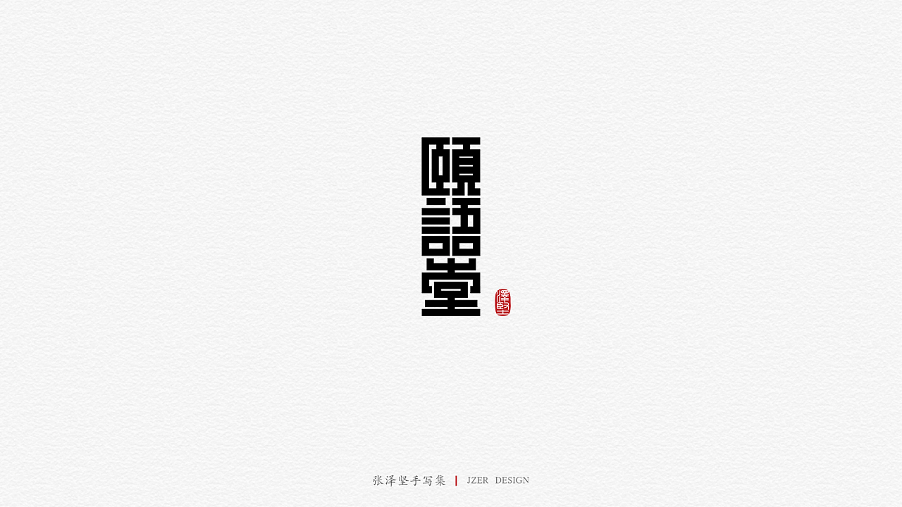 26P Creative Chinese font logo design scheme #.1477