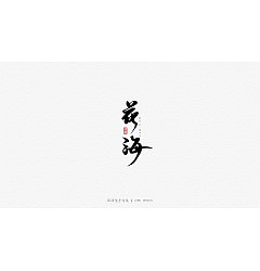 Permalink to 27P Creative Chinese font logo design scheme #.1478