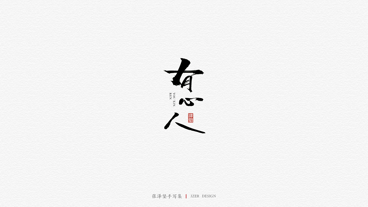 28P Chinese traditional calligraphy brush calligraphy font style appreciation #.1292