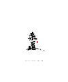 18P Chinese traditional calligraphy brush calligraphy font style appreciation #.1293