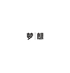 Permalink to 31P Creative Chinese font logo design scheme #.1480