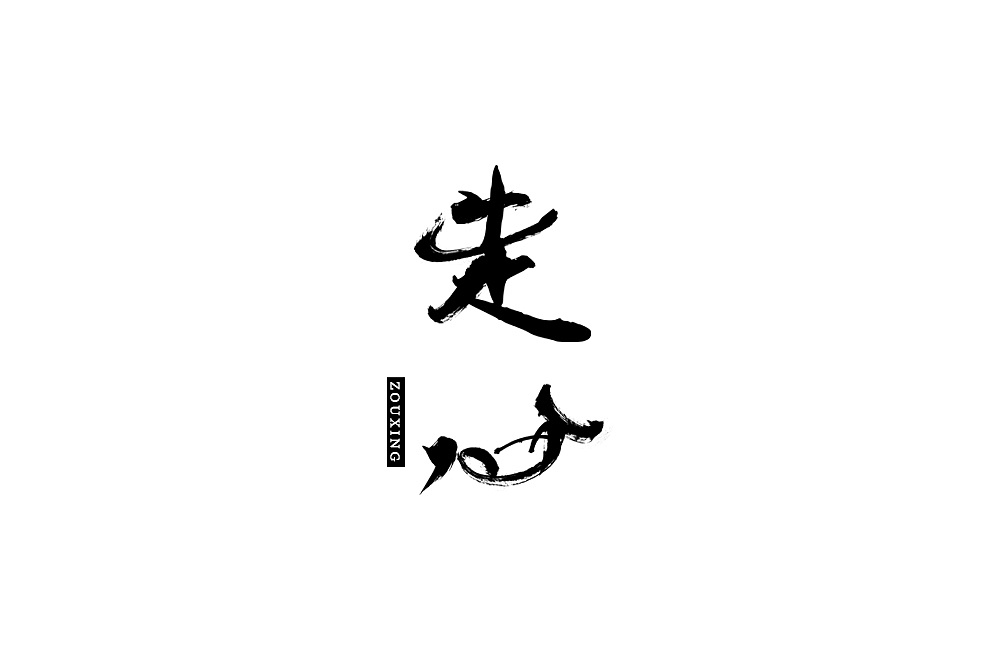 31P Creative Chinese font logo design scheme #.1480