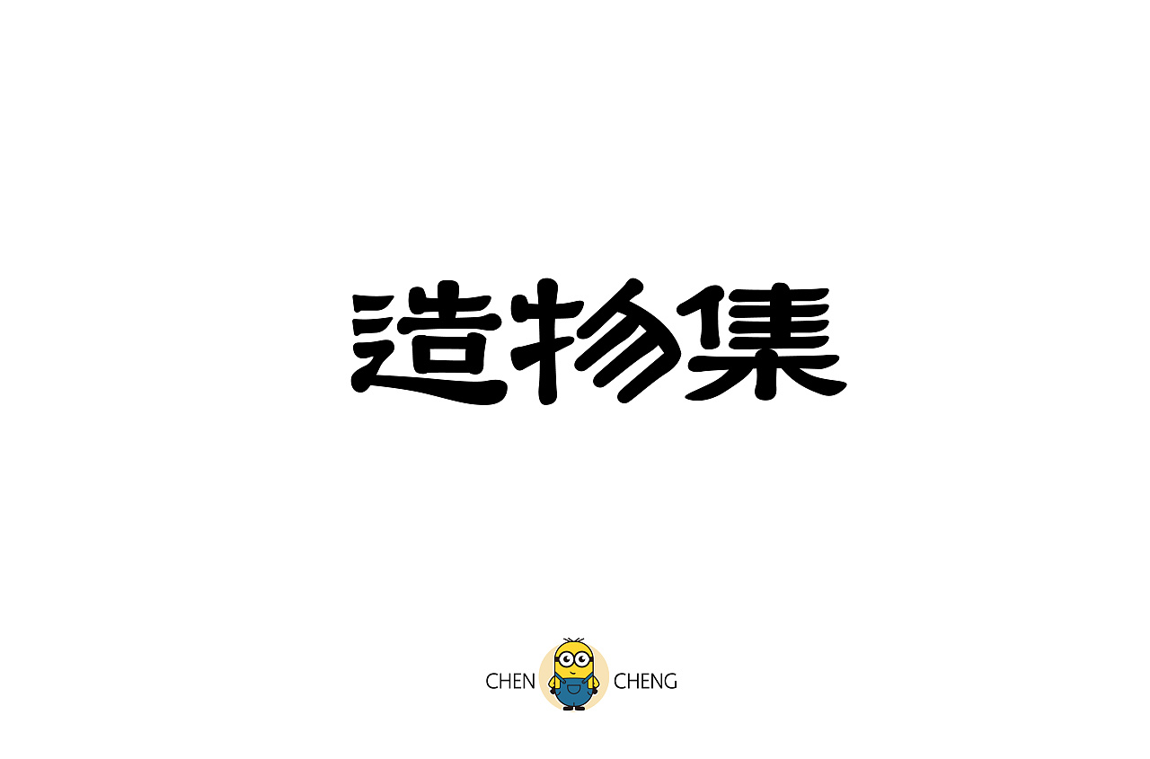 81P Creative Chinese font logo design scheme #.1481