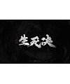 9P Chinese traditional calligraphy brush calligraphy font style appreciation #.1295