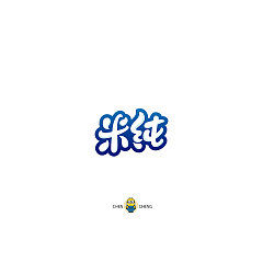 Permalink to 81P Creative Chinese font logo design scheme #.1481