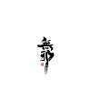 19P Chinese traditional calligraphy brush calligraphy font style appreciation #.1296