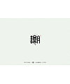34P Creative Chinese font logo design scheme #.1483