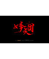 19P Chinese traditional calligraphy brush calligraphy font style appreciation #.1297
