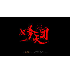 Permalink to 19P Chinese traditional calligraphy brush calligraphy font style appreciation #.1297