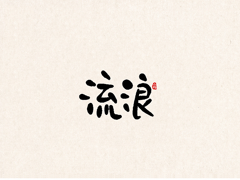 16P Chinese traditional calligraphy brush calligraphy font style appreciation #.1299