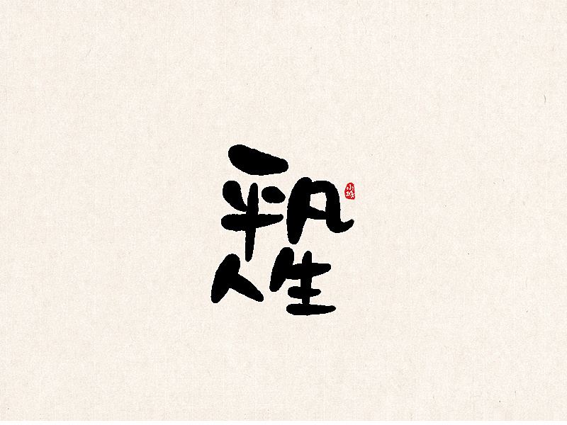 16P Chinese traditional calligraphy brush calligraphy font style appreciation #.1299