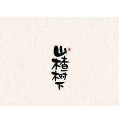 Permalink to 16P Chinese traditional calligraphy brush calligraphy font style appreciation #.1299