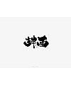 12P Chinese traditional calligraphy brush calligraphy font style appreciation #.1300