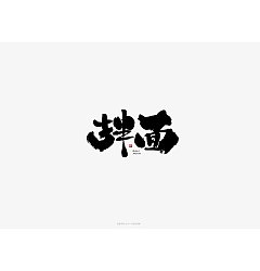 Permalink to 12P Chinese traditional calligraphy brush calligraphy font style appreciation #.1300