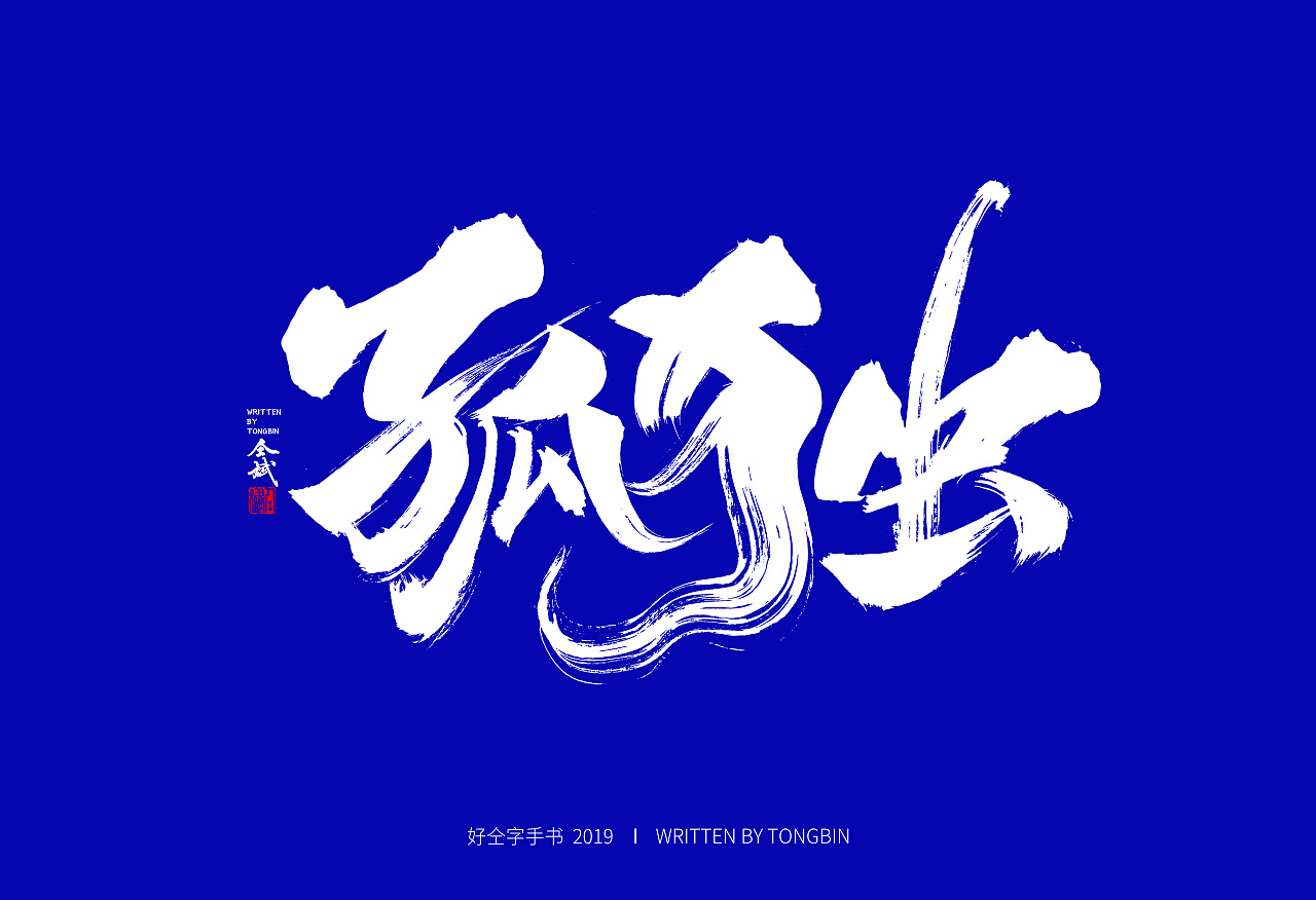 22P Chinese traditional calligraphy brush calligraphy font style appreciation #.1302