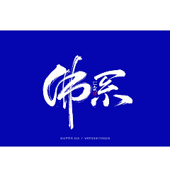 Permalink to 22P Chinese traditional calligraphy brush calligraphy font style appreciation #.1302