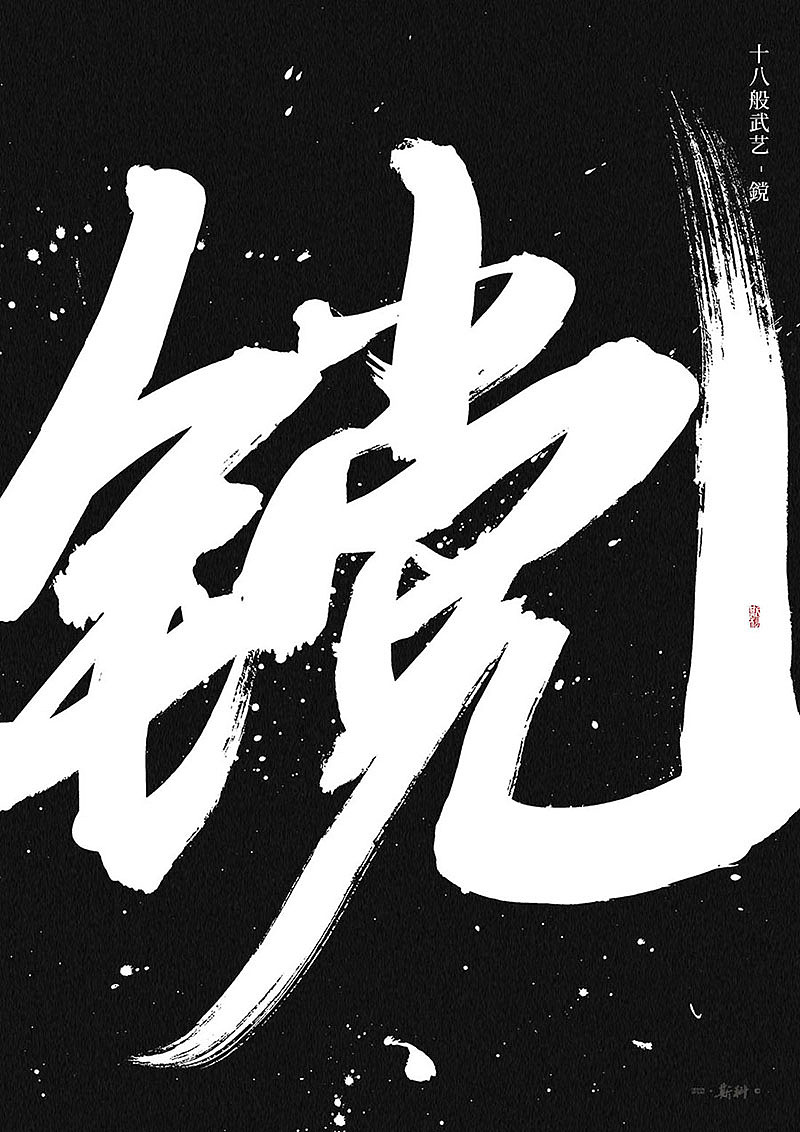 19P Chinese traditional calligraphy brush calligraphy font style appreciation #.1303
