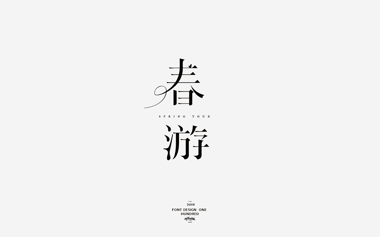 30P Creative Chinese font logo design scheme #.1485