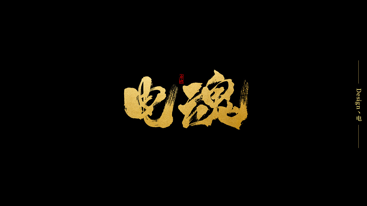31P Chinese traditional calligraphy brush calligraphy font style appreciation #.1304