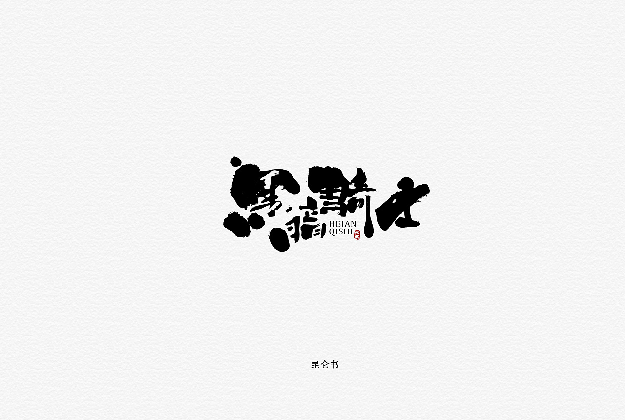 24P Chinese traditional calligraphy brush calligraphy font style appreciation #.1306