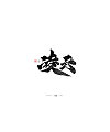 9P Chinese traditional calligraphy brush calligraphy font style appreciation #.1307