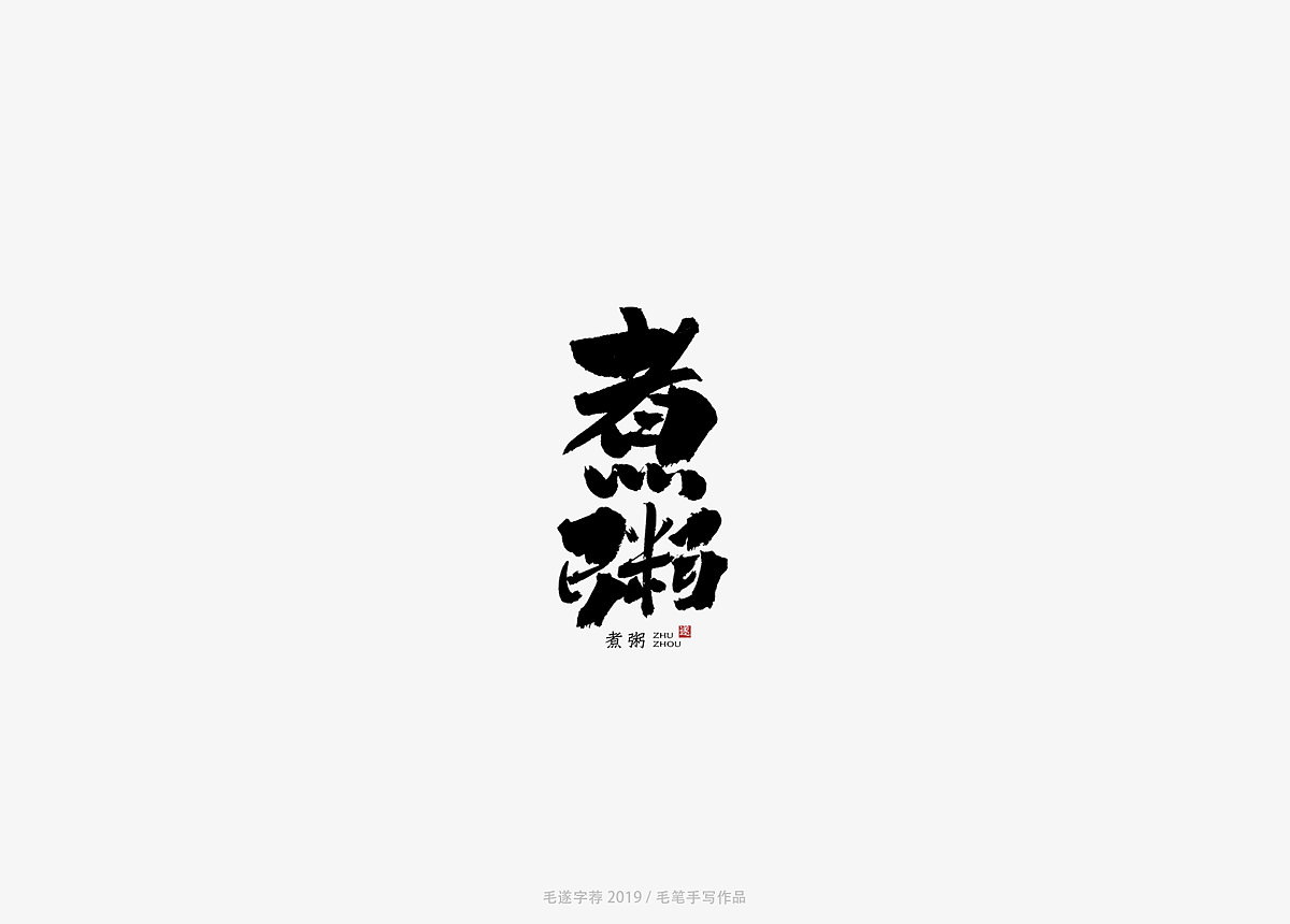 13P Chinese traditional calligraphy brush calligraphy font style appreciation #.1308