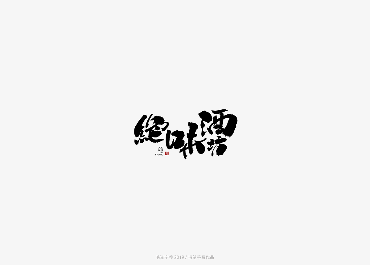 13P Chinese traditional calligraphy brush calligraphy font style appreciation #.1308