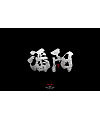 19P Chinese traditional calligraphy brush calligraphy font style appreciation #.1309