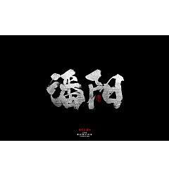 Permalink to 19P Chinese traditional calligraphy brush calligraphy font style appreciation #.1309
