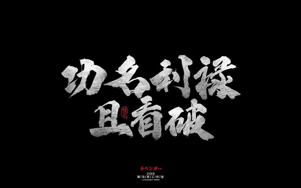 19P Chinese traditional calligraphy brush calligraphy font style appreciation #.1309