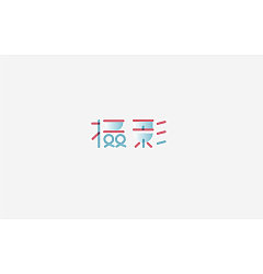 Permalink to 38P Creative Chinese font logo design scheme #.1487