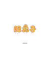 14P Creative Chinese font logo design scheme #.1488