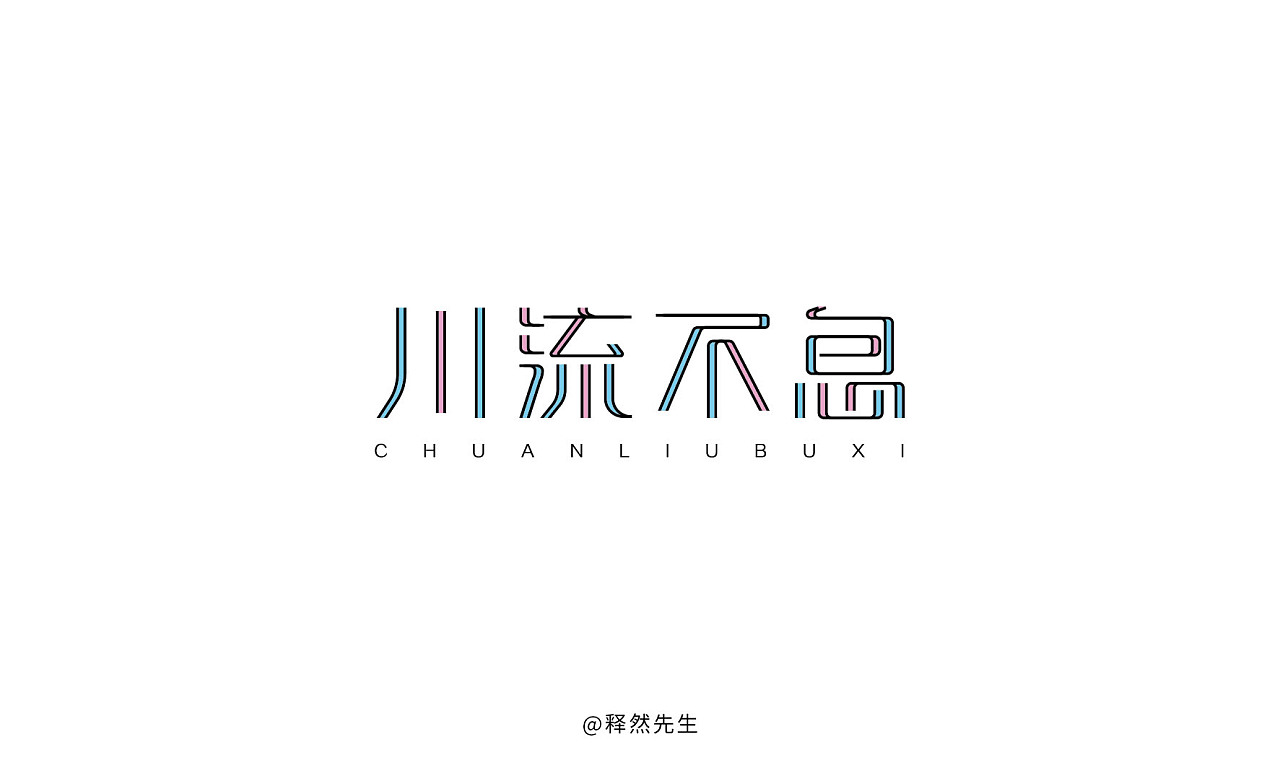 14P Creative Chinese font logo design scheme #.1488