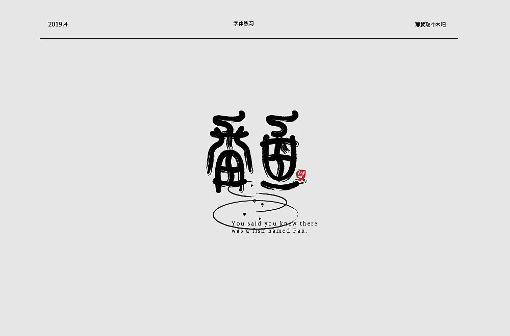 10P Creative Chinese font logo design scheme #.1489