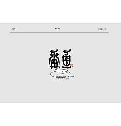Permalink to 10P Creative Chinese font logo design scheme #.1489