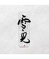 9P Chinese traditional calligraphy brush calligraphy font style appreciation #.1310