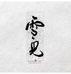 Permalink to 9P Chinese traditional calligraphy brush calligraphy font style appreciation #.1310