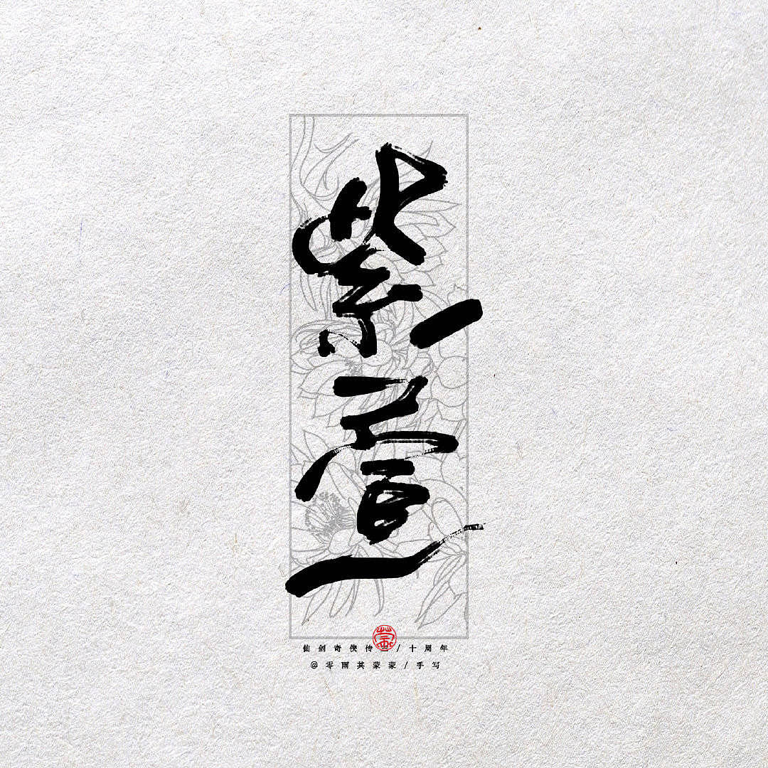 9P Chinese traditional calligraphy brush calligraphy font style appreciation #.1310